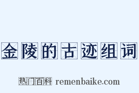 金陵的古迹组词是什么意思的图片